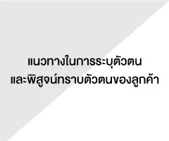 แนวทางในการระบุตัวตนและพิสูจน์ทราบตัวตนของลูกค้า