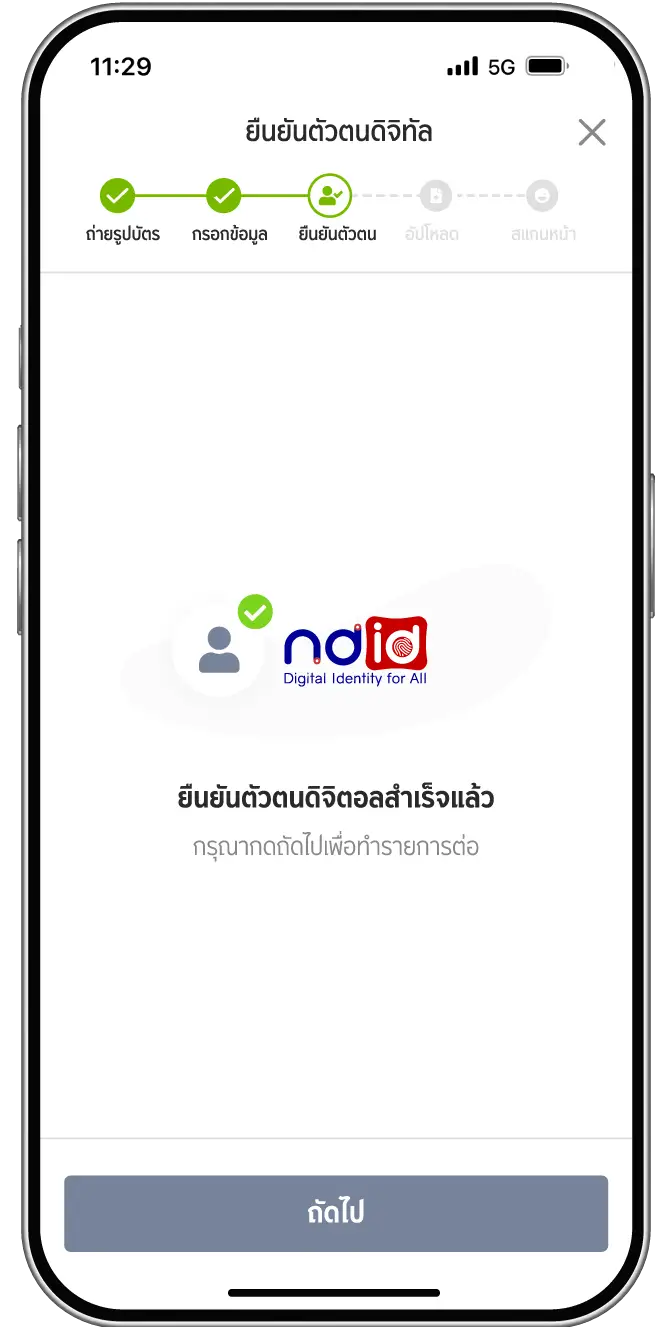 เมื่อยืนยันตัวตนสำเร็จ กลับมาที่แอป UCHOOSE แล้วกด “ถัดไป”