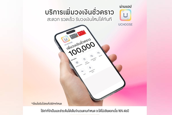 เพิ่มวงเงินชั่วคราวผ่านแอป UCHOOSE