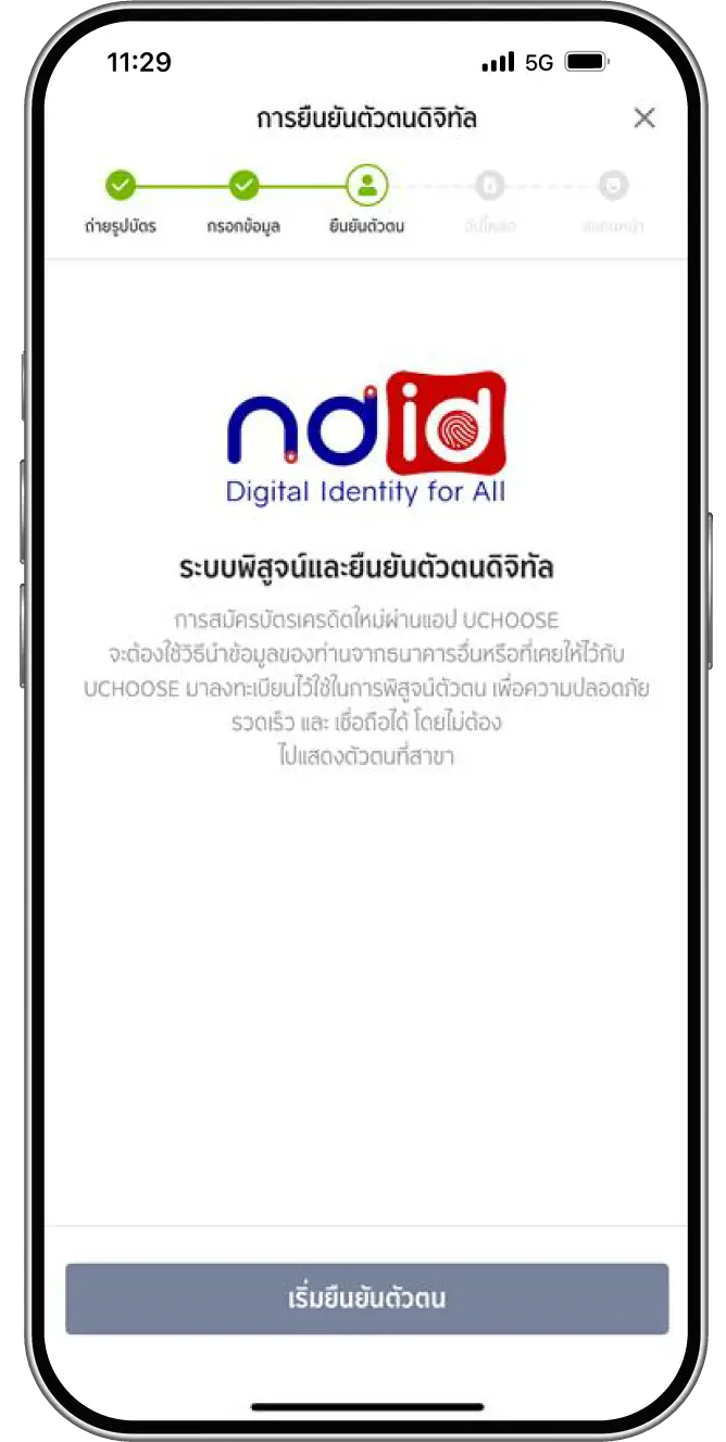 กด “เริ่มยืนยันตัวตน”
