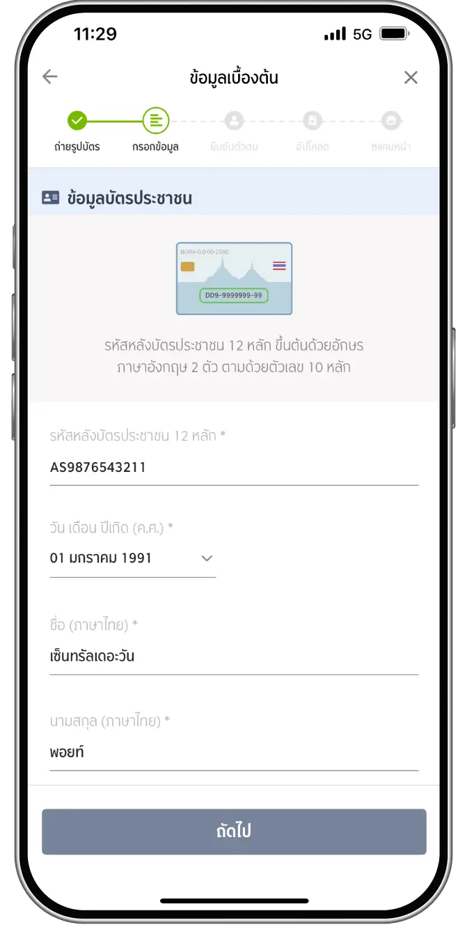 กรอกข้อมูลเพิ่มเติมให้ครบถ้วน แล้วกด “ถัดไป”
