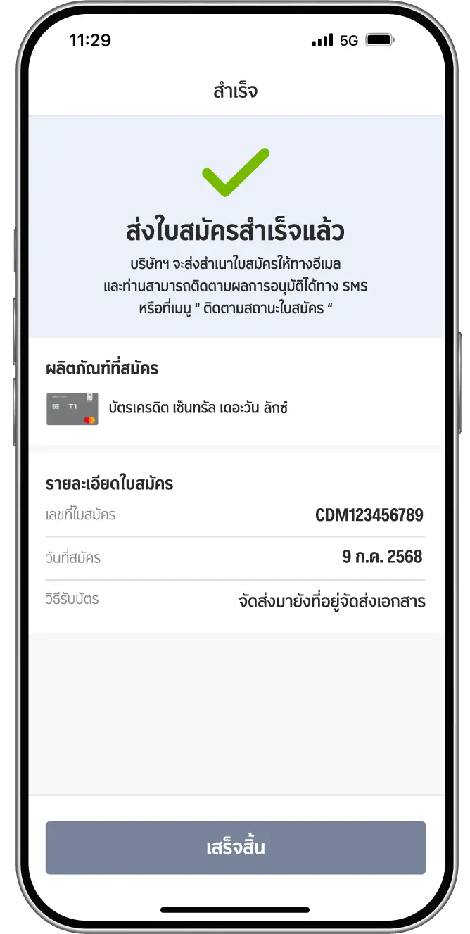 ส่งใบสมัครสำเร็จ