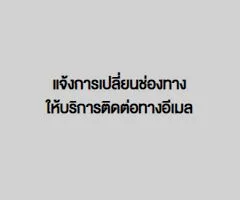 แจ้งการเปลี่ยนช่องทางให้บริการติดต่อทางอีเมล