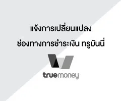 แจ้งยกเลิกช่องทางการชำระเงินผ่านเคาน์เตอร์ทรูมันนี่