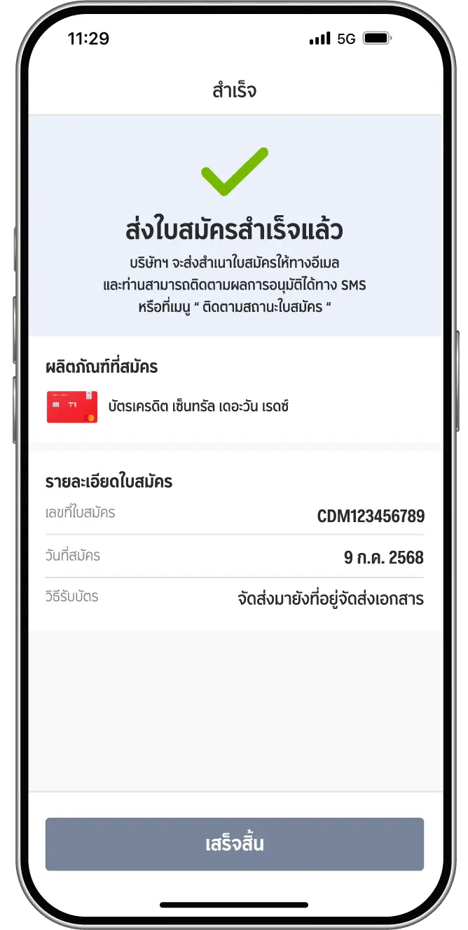 ส่งใบสมัครสำเร็จ