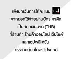 แจ้งยกเว้นการให้คะแนน เดอะวัน