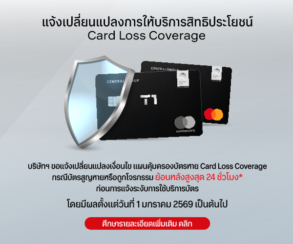 เปลี่ยนแปลงสิทธิประโยชน์ Card Loss Coverage The Black & Black
