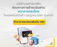 ประกาศแจ้งยกเลิกช่องทางการชำระเงินผ่านธนาคารกรุงไทย