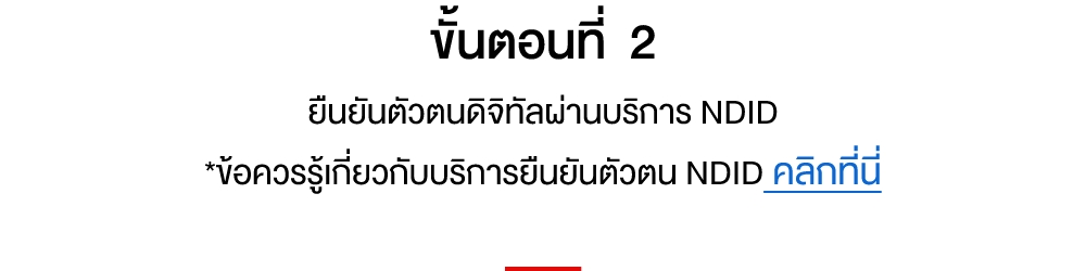 ขั้นตอนที่ 2 ยืนยันตัวตนดิจิทัลผ่านบริการ NDID