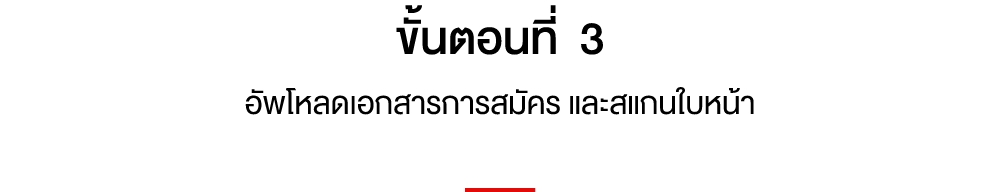 ขั้นตอนที่ 3 อัพโหลดเอกสารการสมัคร และสแกนใบหน้า