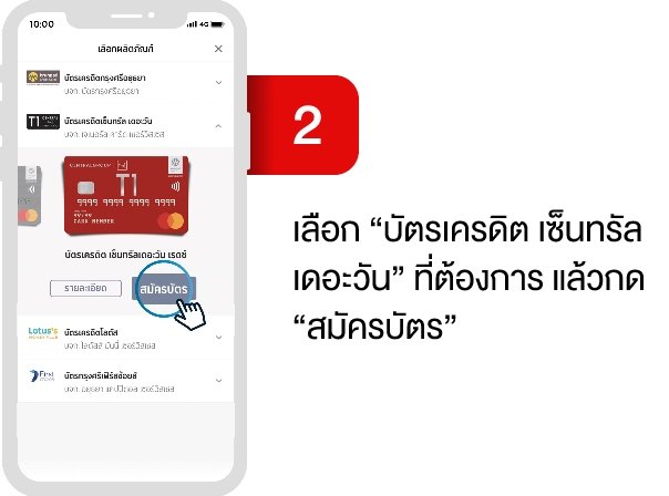 1.2 เลือก บัตรเครดิต เซ็นทรัล เดอะวัน ที่ต้องการ แลัวกด สมัครบัตร