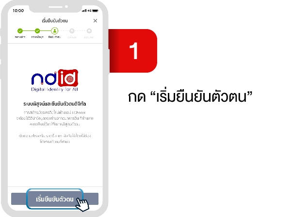 2.1 กด เริ่มยืนยันตัวตน