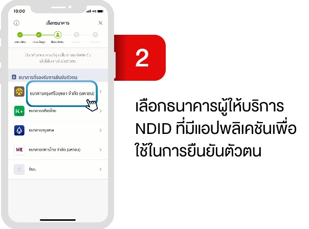 2.2 เลือกธนาคารผู้ให้บริการ NDID