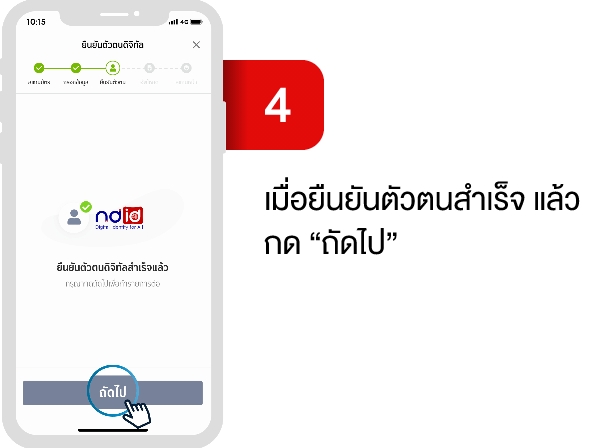 2.4 เมื่อยืนยันตัวตนสำเร็จ แล้วกด ถัดไป