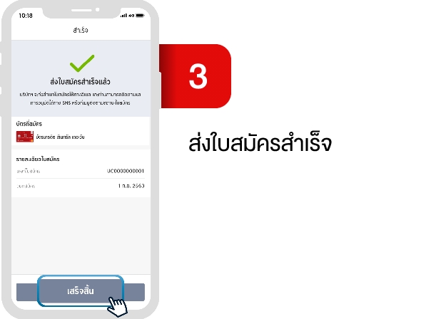 3.3 ส่งใบสมัครสำเร็จ