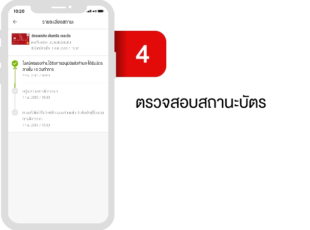 3.4 ตรวจสอบสถานะบัตร