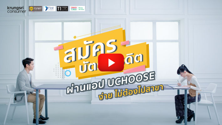 สมัครบัตรฯใหม่ด้วยตัวเอง ผ่านแอป UCHOOSE